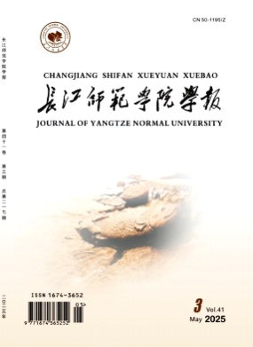 长江师范学院学报杂志